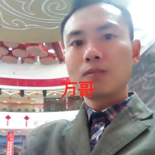 万哥的第一张照片--梅州相亲服务中心